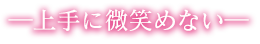 上手に微笑めない