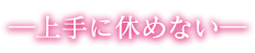 上手に休めない